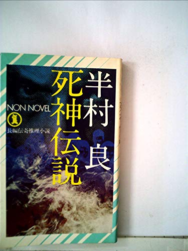 死神伝説―長編伝奇推理小説 (ノン・ノベル 34)