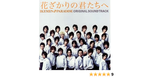 花ざかりの君たちへ イケメン パラダイス オリジナルサウンドトラック Tvサントラ 河野伸 高見優