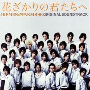 花ざかりの君たちへ イケメン パラダイス オリジナルサウンドトラック Tvサントラ 河野伸 高見優