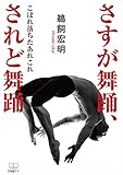 さすが舞踊、されど舞踊: こぼれ落ちたあれこれ (22世紀アート)
