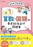 小１ 算数・国語の要点総仕上げ問題集 (シグマベスト)