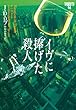 イヴに捧げた殺人―イヴ&ローク〈14〉 (ヴィレッジブックス)
