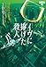 イヴに捧げた殺人―イヴ&ローク〈14〉 (ヴィレッジブックス)
