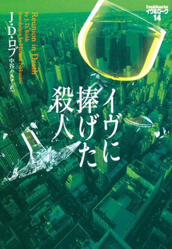 J・D・ロブ:イヴに捧げた殺人―イヴ&ローク〈14〉 (ヴィレッジブックス)