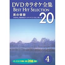 (未使用･未開封品)　DVDカラオケ全集 「Best Hit Selection 20」 7 昭和歌謡名作選 vf3p617 Amazon.co.jp: DVDカラオケ全集 「Best Hit Selection 20」 7