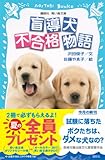 Image de 盲導犬不合格物語 (講談社青い鳥文庫)