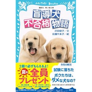 盲導犬不合格物語 (講談社青い鳥文庫)