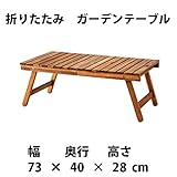 折りたたみ式　ガーデンテーブル　幅 ： 73cm　179312