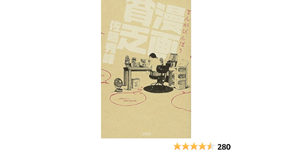 漫画貧乏 まんがびんぼう 佐藤 秀峰 本 通販 Amazon