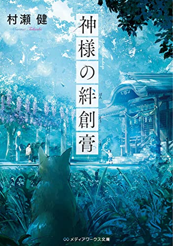 村瀬健:神様の絆創膏 (メディアワークス文庫)