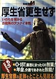 厚生省更生せず: いのちを預かるお役所のアブナイ本性 (別冊宝島 M)
