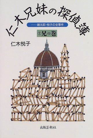 仁木悦子:仁木兄妹の探偵簿―雄太郎・悦子の全事件〈1〉兄の巻
