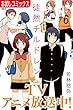 徒然チルドレン【特別無料お試し版】 (週刊少年マガジンコミックス)