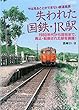 失われた国鉄・JR駅 (イカロスMOOK)