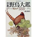 日本野鳥大鑑 鳴き声333 下 Cd Books 鶴彦 蒲谷 道生 松田 本 通販 Amazon