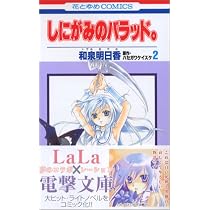 Amazon.co.jp: しにがみのバラッド。 1 (花とゆめCOMICS) : 和泉