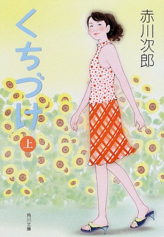 赤川次郎:くちづけ〈上〉 (角川文庫)