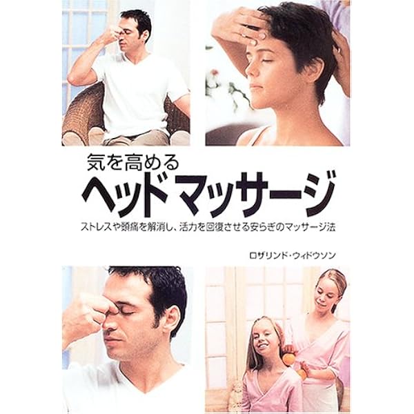 気を高めるヘッドマッサージ ロザリンド ウィドウソン Widdowson Rosalind 里栄 赤星 本 通販 Amazon