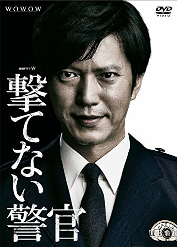連続ドラマW 撃てない警官 [DVD]