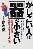 かしこい人は「器」が小さい―もうひと回り自分を大きくする方法 by 本のソムリエ