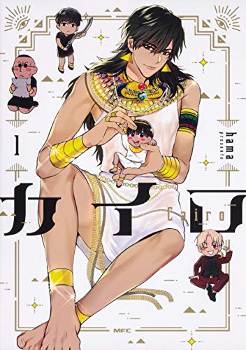 『カイロ～Cairo～』1巻