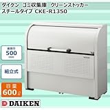 ダイケン ゴミ収集庫 クリーンストッカー スチールタイプ CKE-R1350