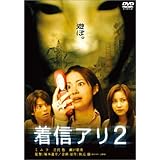 着信アリ2 DTSスペシャル・エディション (初回限定生産) [DVD]