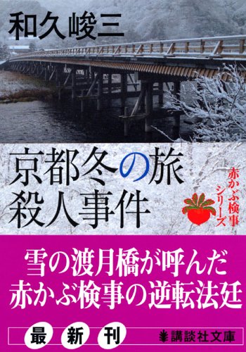 和久峻三:京都冬の旅殺人事件―赤かぶ検事シリーズ (講談社文庫)