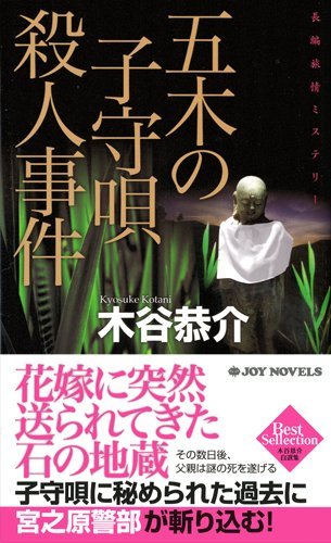 木谷恭介:五木の子守唄殺人事件 (ジョイ・ノベルス)