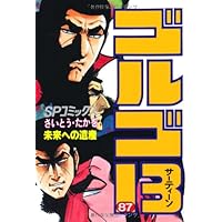 ゴルゴ13 (85) (SPコミックス) | さいとう たかを |本 | 通販
