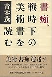 書痴、戦時下の美術書を読む