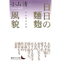 Amazon.co.jp: 落穂拾い,犬の生活 (ちくま文庫 こ 43-1) : 小山 清: 本
