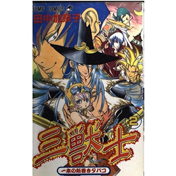 [全初版] 田中加奈子 関連本 3冊セット 三獣士 1 (ジャンプコミックス) | 田中 加奈子 |本 | 通販 | Amazon