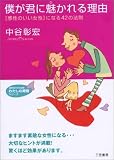 僕が君に魅かれる理由 (知的生きかた文庫 な 23-14 わたしの時間シリーズ)