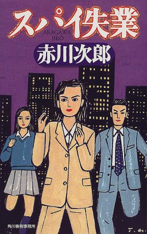 赤川次郎:スパイ失業 (ハルキ・ノベルス)