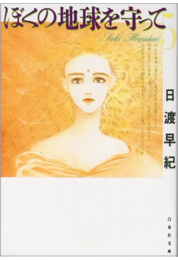 Amazon.co.jp: ぼくの地球を守って 第4巻 (白泉社文庫) : 日渡 早紀: 本