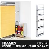 DS97 ステンレス隙間引出ラック 幅12 ハイタイプ frames&amp;sons