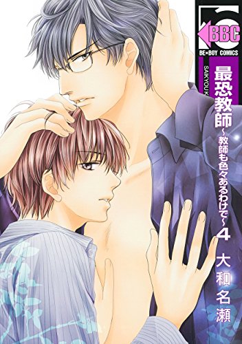 『最恐教師～教師も色々あるわけで～』4巻