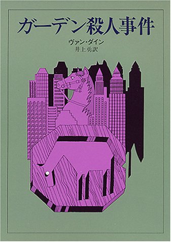 ヴァン・ダイン:ガーデン殺人事件 (創元推理文庫)
