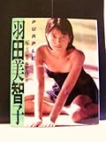 羽田美智子写真集