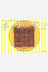 チョコおやつ―オーガニックなレシピノート 単行本