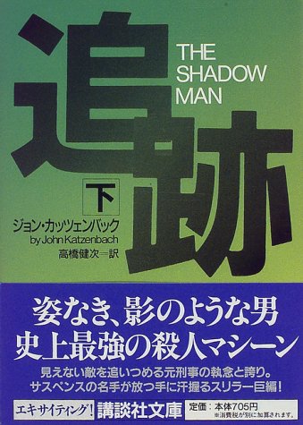 追跡〈下〉 (講談社文庫)