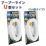 駐車場ラインテープ ブーブーラインU型 BBL3-U2 3cm幅 （2巻セット） Glaken コンクリート用