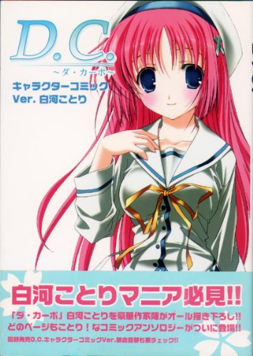 『D.C.(ダ・カーポ)キャラクターコミック』