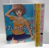 はじめてだってば! コミック 1-3巻セット (ヤンマガKCスペシャル)