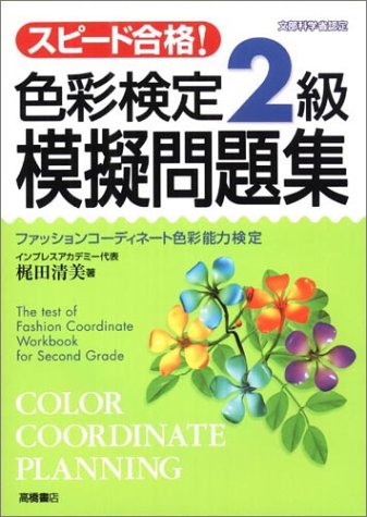 スピード合格!色彩検定2級模擬問題集