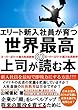 世界最高の上司が読む本: エリート新入社員が育つ、最短で即戦力社員を育成する秘策の本