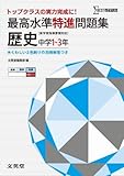 最高水準特進問題集 歴史 ([新学習指導要領対応])