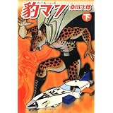 豹マン (下) (マンガショップシリーズ 14)