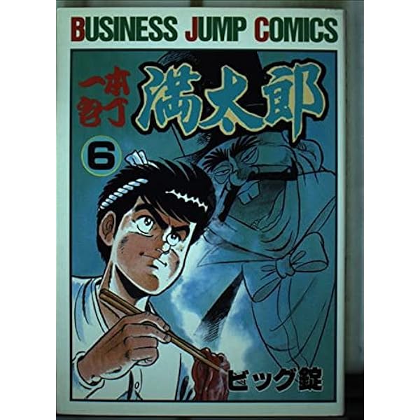 一本包丁 満太郎 1 (集英社文庫(コミック版)) | ビッグ錠 |本 | 通販